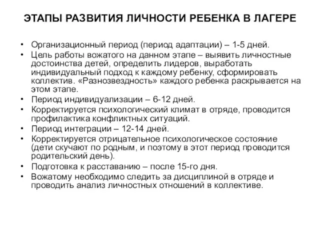 ЭТАПЫ РАЗВИТИЯ ЛИЧНОСТИ РЕБЕНКА В ЛАГЕРЕ Организационный период (период адаптации) – 1-5