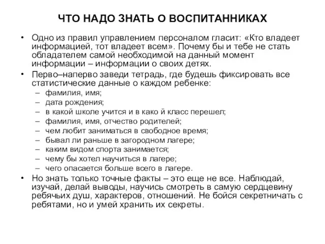 ЧТО НАДО ЗНАТЬ О ВОСПИТАННИКАХ Одно из правил управлением персоналом гласит: «Кто