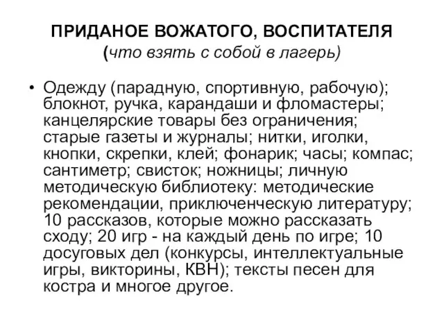 ПРИДАНОЕ ВОЖАТОГО, ВОСПИТАТЕЛЯ (что взять с собой в лагерь) Одежду (парадную, спортивную,