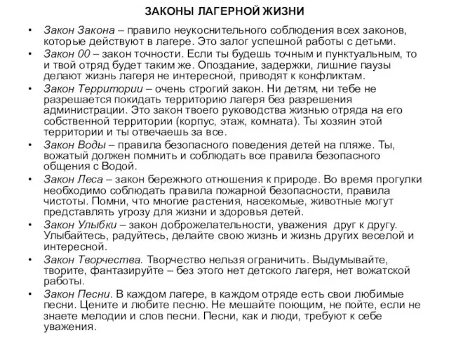 ЗАКОНЫ ЛАГЕРНОЙ ЖИЗНИ Закон Закона – правило неукоснительного соблюдения всех законов, которые