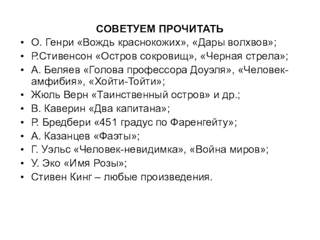 СОВЕТУЕМ ПРОЧИТАТЬ О. Генри «Вождь краснокожих», «Дары волхвов»; Р.Стивенсон «Остров сокровищ», «Черная