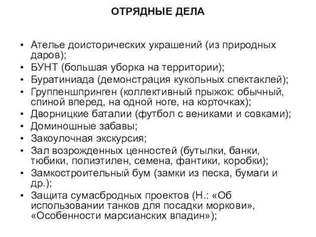 ОТРЯДНЫЕ ДЕЛА Ателье доисторических украшений (из природных даров); БУНТ (большая уборка на