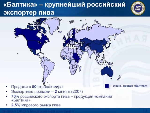 Филиал ОАО "Пивоваренная компания "Балтика"-"Балтика-Хабаровск" «Балтика» – крупнейший российский экспортер пива Продажи