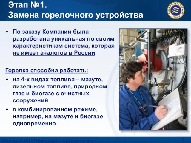 Филиал ОАО "Пивоваренная компания "Балтика"-"Балтика-Хабаровск" Этап №1. Замена горелочного устройства По заказу