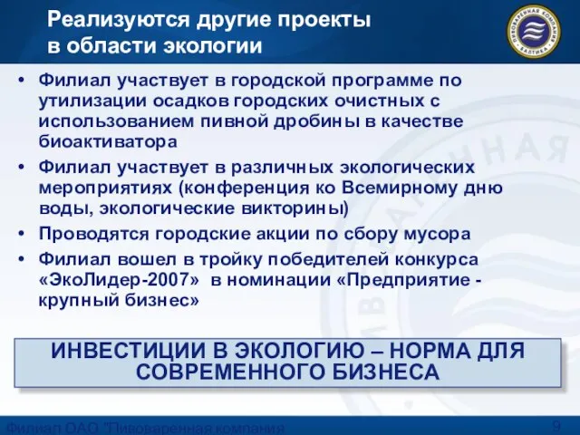 Филиал ОАО "Пивоваренная компания "Балтика"-"Балтика-Хабаровск" Реализуются другие проекты в области экологии Филиал