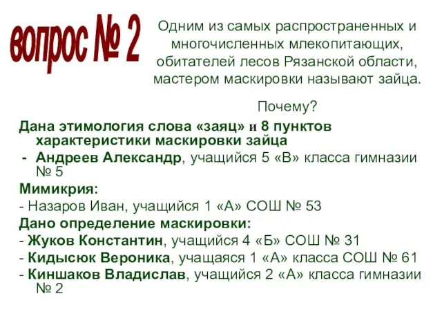 Одним из самых распространенных и многочисленных млекопитающих, обитателей лесов Рязанской области, мастером