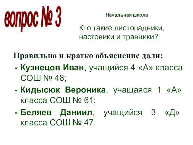 Начальная школа Кто такие листопадники, настовики и травники? Правильно и кратко объяснение