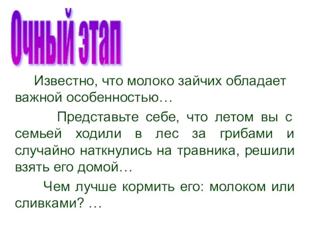 Известно, что молоко зайчих обладает важной особенностью… Представьте себе, что летом вы