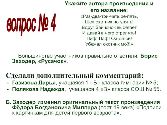 Укажите автора произведения и его название: «Раз-два-три-четыре-пять, Шел охотник погулять! Вдруг Зайчонок