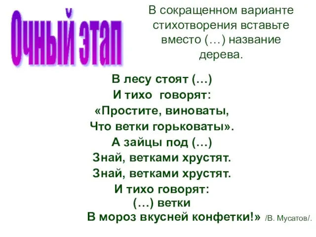 В сокращенном варианте стихотворения вставьте вместо (…) название дерева. В лесу стоят