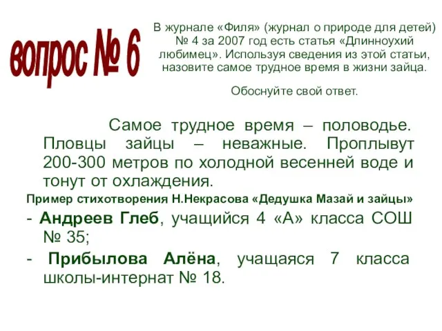 В журнале «Филя» (журнал о природе для детей) № 4 за 2007