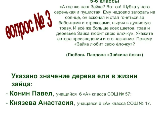 5-6 классы «А где же наш Зайка? Вот он! Шубка у него