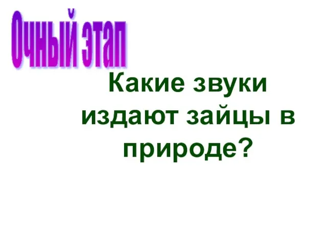 Какие звуки издают зайцы в природе? Очный этап