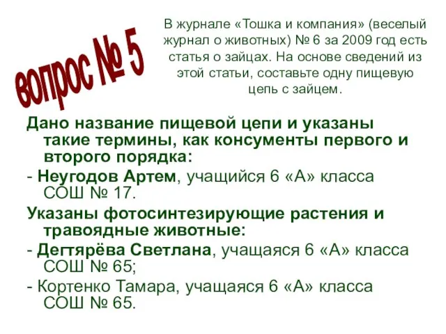 В журнале «Тошка и компания» (веселый журнал о животных) № 6 за