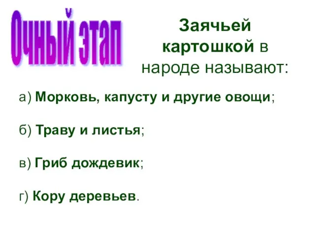 а) Морковь, капусту и другие овощи; б) Траву и листья; в) Гриб