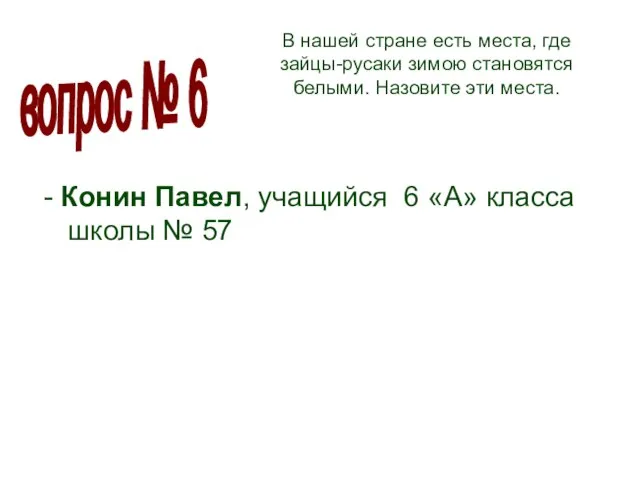 В нашей стране есть места, где зайцы-русаки зимою становятся белыми. Назовите эти