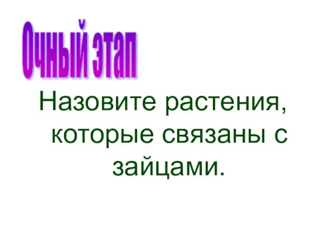 Назовите растения, которые связаны с зайцами. Очный этап