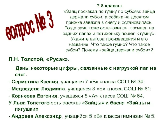 7-8 классы «Заяц поскакал по гумну по субоям: зайца держали субои, а