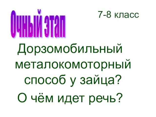 7-8 класс Дорзомобильный металокомоторный способ у зайца? О чём идет речь? Очный этап