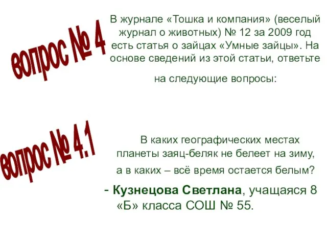 В журнале «Тошка и компания» (веселый журнал о животных) № 12 за