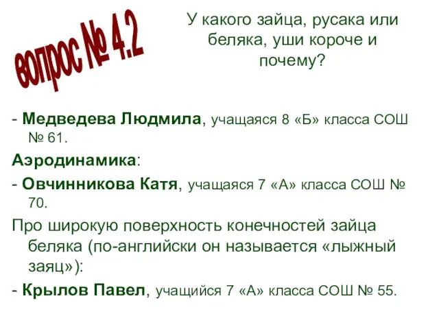 У какого зайца, русака или беляка, уши короче и почему? - Медведева