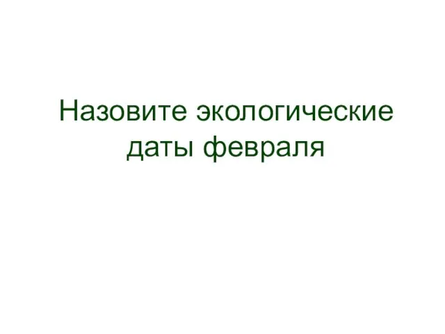 Назовите экологические даты февраля