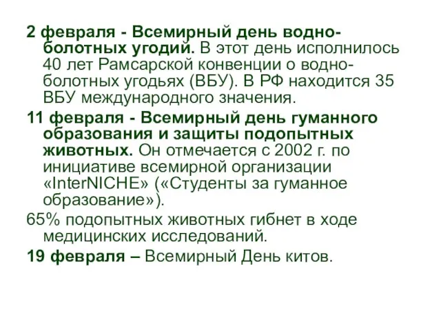 2 февраля - Всемирный день водно-болотных угодий. В этот день исполнилось 40