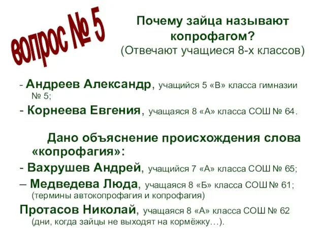 Почему зайца называют копрофагом? (Отвечают учащиеся 8-х классов) - Андреев Александр, учащийся