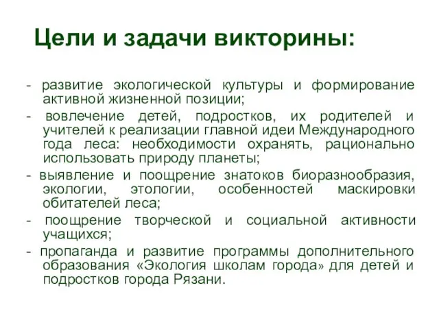 Цели и задачи викторины: - развитие экологической культуры и формирование активной жизненной