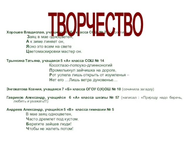 Хорошев Владислав, учащийся 4 «Б» класса СОШ № 21 (акростих) Заяц в