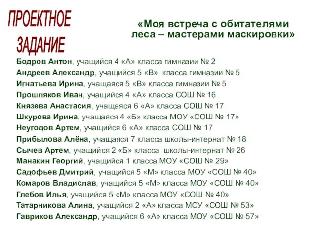 Бодров Антон, учащийся 4 «А» класса гимназии № 2 Андреев Александр, учащийся