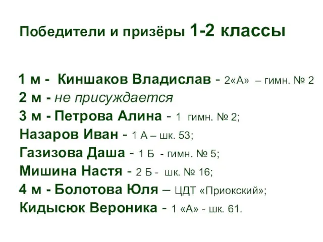 Победители и призёры 1-2 классы 1 м - Киншаков Владислав - 2«А»