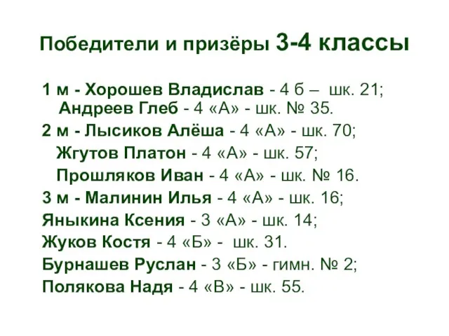 Победители и призёры 3-4 классы 1 м - Хорошев Владислав - 4