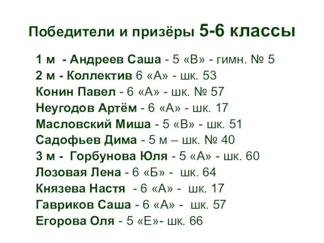 Победители и призёры 5-6 классы 1 м - Андреев Саша - 5