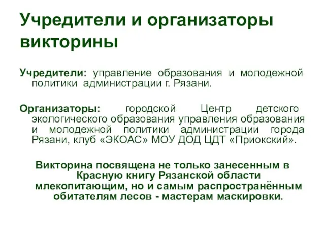 Учредители и организаторы викторины Учредители: управление образования и молодежной политики администрации г.