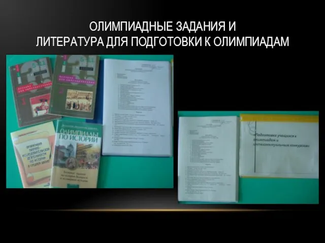 ОЛИМПИАДНЫЕ ЗАДАНИЯ И ЛИТЕРАТУРА ДЛЯ ПОДГОТОВКИ К ОЛИМПИАДАМ