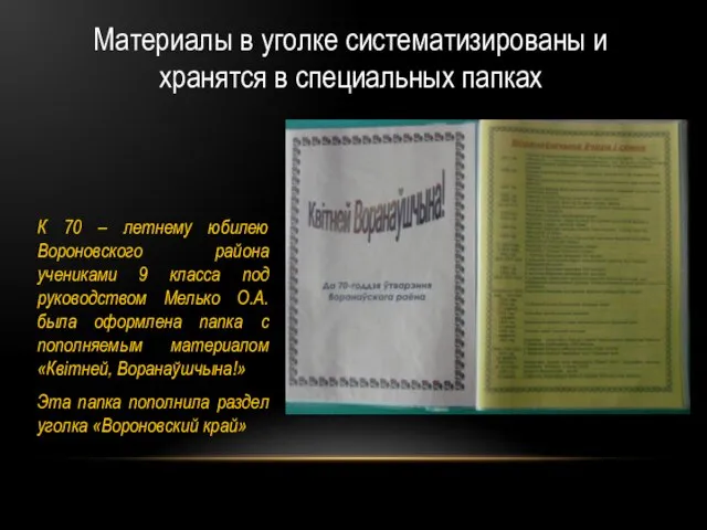 Материалы в уголке систематизированы и хранятся в специальных папках К 70 –