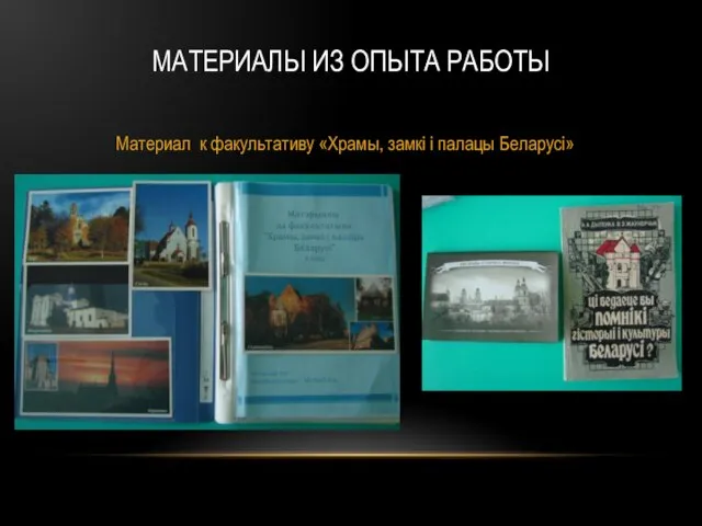 МАТЕРИАЛЫ ИЗ ОПЫТА РАБОТЫ Материал к факультативу «Храмы, замкі і палацы Беларусі»