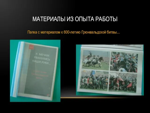 МАТЕРИАЛЫ ИЗ ОПЫТА РАБОТЫ Папка с материалом к 600-летию Грюнвальдской битвы…