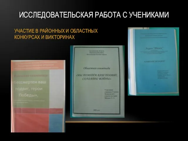 ИССЛЕДОВАТЕЛЬСКАЯ РАБОТА С УЧЕНИКАМИ УЧАСТИЕ В РАЙОННЫХ И ОБЛАСТНЫХ КОНКУРСАХ И ВИКТОРИНАХ