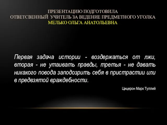 ПРЕЗЕНТАЦИЮ ПОДГОТОВИЛА ОТВЕТСВЕННЫЙ УЧИТЕЛЬ ЗА ВЕДЕНИЕ ПРЕДМЕТНОГО УГОЛКА МЕЛЬКО ОЛЬГА АНАТОЛЬЕВНА Первая