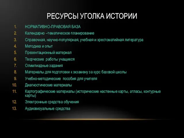 РЕСУРСЫ УГОЛКА ИСТОРИИ НОРМАТИВНО-ПРАВОВАЯ БАЗА Календарно –тематическое планирование Справочная, научно-популярная, учебная и