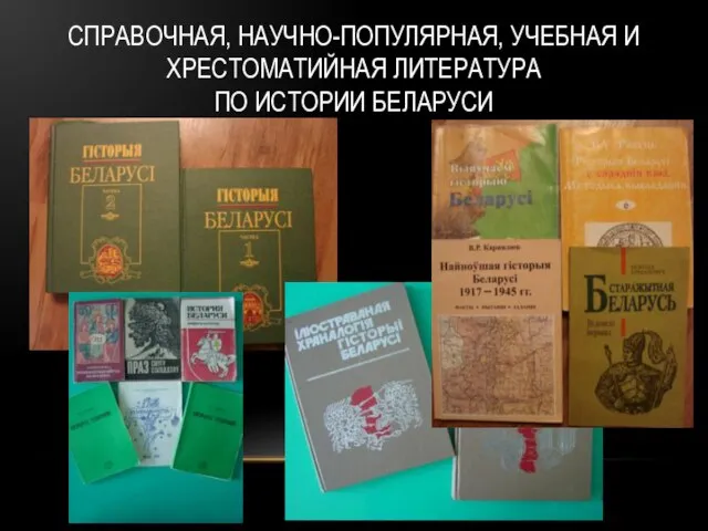 СПРАВОЧНАЯ, НАУЧНО-ПОПУЛЯРНАЯ, УЧЕБНАЯ И ХРЕСТОМАТИЙНАЯ ЛИТЕРАТУРА ПО ИСТОРИИ БЕЛАРУСИ