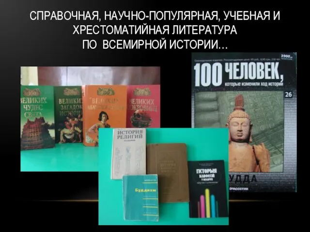 СПРАВОЧНАЯ, НАУЧНО-ПОПУЛЯРНАЯ, УЧЕБНАЯ И ХРЕСТОМАТИЙНАЯ ЛИТЕРАТУРА ПО ВСЕМИРНОЙ ИСТОРИИ…