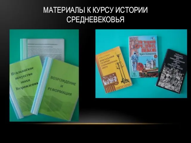 МАТЕРИАЛЫ К КУРСУ ИСТОРИИ СРЕДНЕВЕКОВЬЯ