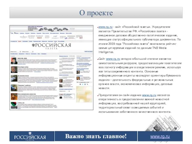 Важно знать главное! О проекте www.rg.ru - сайт «Российской газеты». Учредителем является