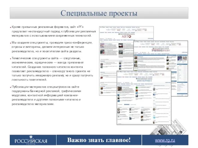 Важно знать главное! www.rg.ru Кроме привычных рекламных форматов, сайт «РГ» предлагает нестандартный