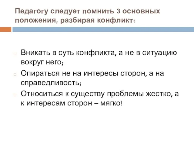 Педагогу следует помнить 3 основных положения, разбирая конфликт: Вникать в суть конфликта,