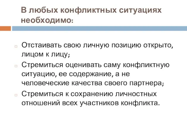 В любых конфликтных ситуациях необходимо: Отстаивать свою личную позицию открыто, лицом к