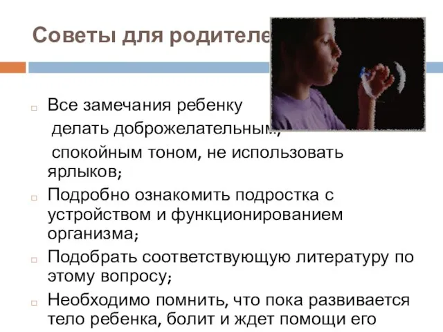 Советы для родителей: Все замечания ребенку делать доброжелательным, спокойным тоном, не использовать